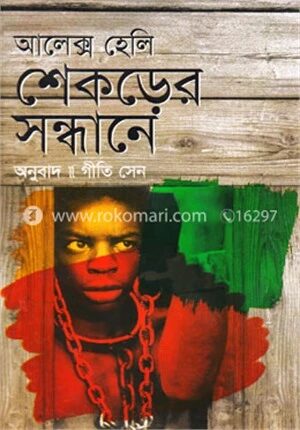শেকড়ের সন্ধানে