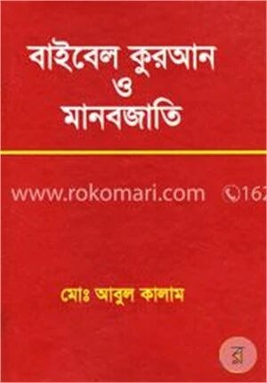বাইবেল কুরআন ও মানবজাতি