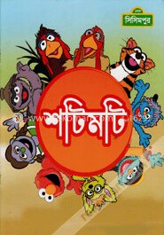 শটিমটি
