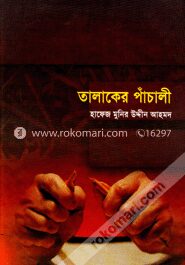 তালাকের পাঁচালী