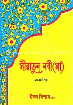 সীরাতুন নবী (সা.) (১ম থেকে ৪র্থ খন্ড)