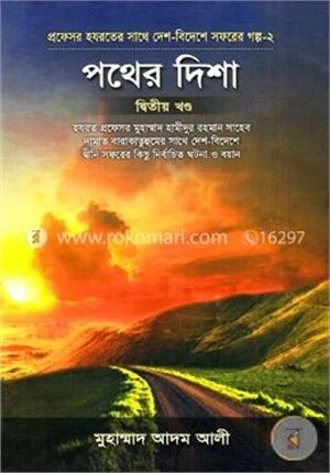 পথের দিশা (২য় খণ্ড)