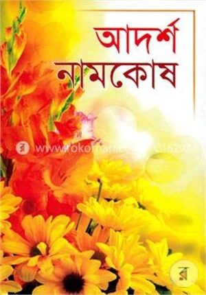 আদর্শ নামকোষ বক্স