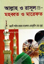 আল্লাহ ও রাসূল (সা.) মহব্বত ও মারেফত