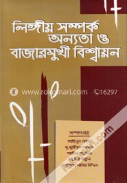 লিঙ্গীয় সম্পর্ক অন্যতা ও বাজারমুখী বিশ্বায়ন