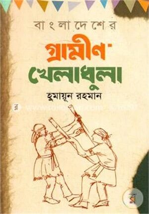 বাংলাদেশের গ্রামীণ খেলাধুলা