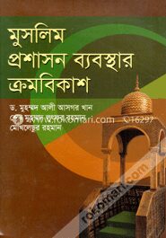 মুসলিম প্রশাসন ব্যবস্থার ক্রমবিকাশ