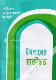 ইসলামের হাকীকত