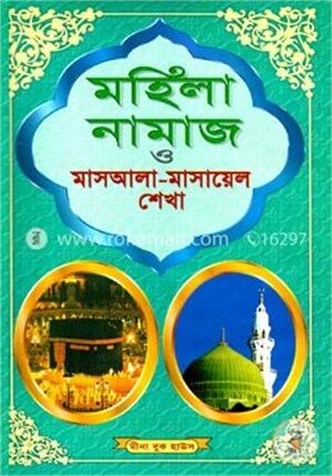 মহিলা নামাজ ও মাসআলা-মাসায়েল শেখা