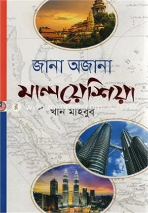 জানা অজানা মালয়েশিয়া