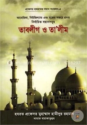 তাবলীগ ও তালীম: প্রফেসর হযরতের বয়ান সংকলন-৪