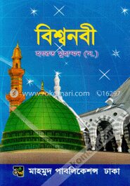 বিশ্বনবী (সা.)