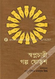 স্বপ্নচারী গল্প ষোড়শ