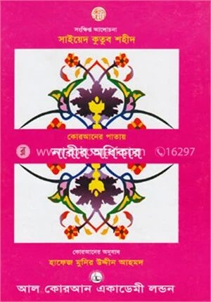 কোরআনের পাতায় নারীর অধিকার