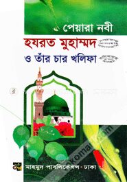 পেয়ারা নবী হযরত মুহাম্মদ (সা.) ও তাঁর চার খলিফা (রা.)