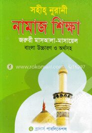 সহীহ্‌ নূরানী নামাজ শিক্ষা