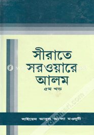 সীরাতে সরওয়ারে আলম (সা)