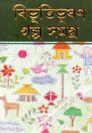 বিভূতিভূষণ গল্প সমগ্র ১ম খণ্ড