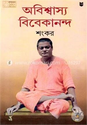 অবিশ্বাস্য বিবেকানন্দ