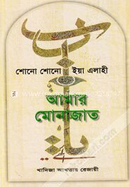 শোনো শোনো ইয়া এলাহী আমার মোনাজাত