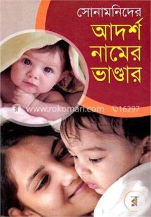 সোনামনিদের আদর্শ নামের ভাণ্ডার বক্স