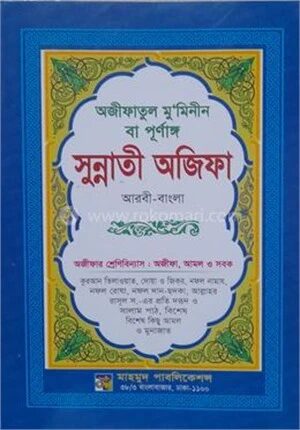 পূর্ণাঙ্গ ছহীহ্‌ নূরানী সুন্নাতী অজিফা