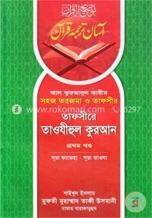 তাফসীরে তাওযীহুল কুরআন
