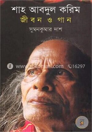 শাহ আবদুল করিম: জীবন ও গান