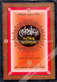 কোরআনের সংক্ষিপ্ত আলোচনা