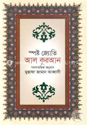 স্পষ্ট জ্যোতি আল কুরআন (স্পেশাল বোর্ড বাঁধাই)
