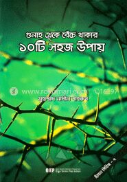 গুনাহ থেকে বেঁচে থাকার ১০টি সহজ উপায়