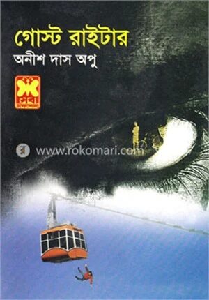 গোস্ট রাইটার