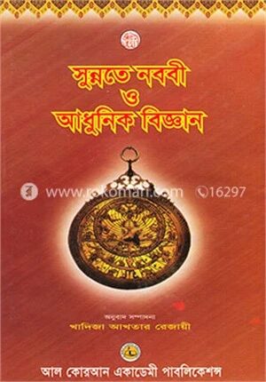সুন্নতে নববী ও আধুনিক বিজ্ঞান (১ম ও ২য় খণ্ড একত্রে)