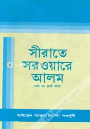 সীরাতে সরওয়ারে আলম (সা)