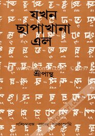 যখন ছাপাখানা এল