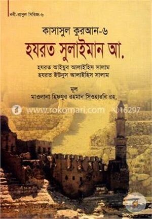 কাসাসুল কুরআন