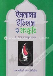 ইসলামের ইতিহাস ও সংস্কৃতি