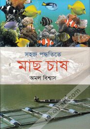 সহজ পদ্ধতিতে মাছ চাষ