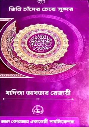 তিনি চাঁদের চেয়ে সুন্দর
