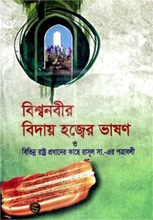 বিশ্বনবীর বিদায় হজ্জের ভাষণ ও বিভিন্ন রাষ্ট্র প্রধানের কাছে রাসূল (স.)