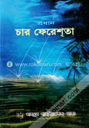 প্রধান চার ফেরেশতা