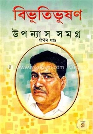 বিভূতিভূষণ উপন্যাস সমগ্র ১