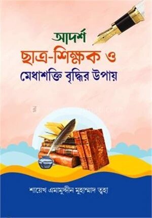 আদর্শ ছাত্র