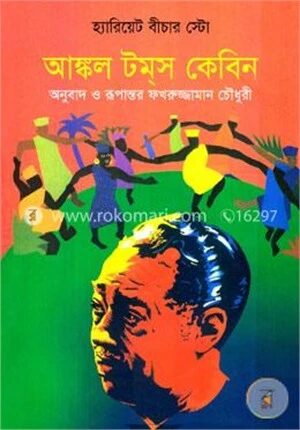 আঙ্কল টম্‌স কেবিন