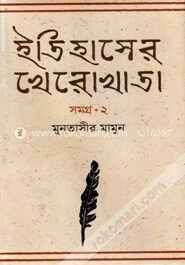 ইতিহাসের খেরোখাতা