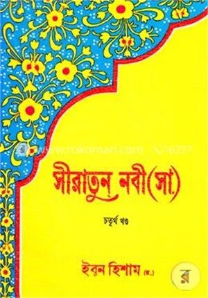 সীরাতুন নবী (সা.)