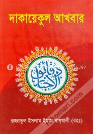 দাকায়েকুর আখবার