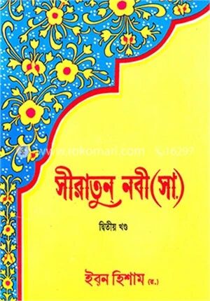 সীরাতুন নবী (সা.)