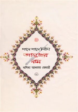 গানে গানে লিখি আল্লাহর নাম
