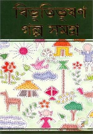 বিভূতিভূষণ গল্প সমগ্র ২য় খণ্ড